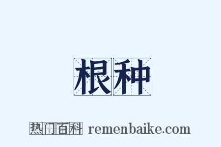 根种是什么意思的图片